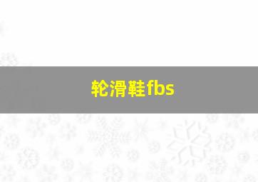 轮滑鞋fbs