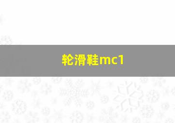 轮滑鞋mc1