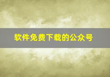 软件免费下载的公众号