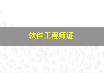 软件工程师证