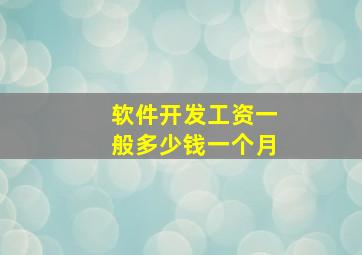 软件开发工资一般多少钱一个月