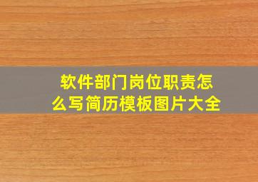 软件部门岗位职责怎么写简历模板图片大全