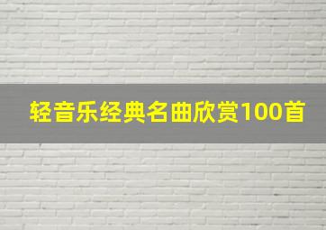 轻音乐经典名曲欣赏100首