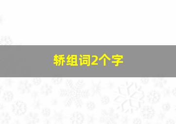 轿组词2个字