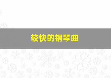 较快的钢琴曲