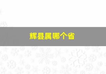 辉县属哪个省