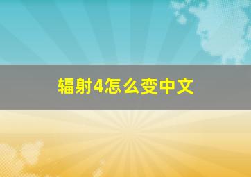 辐射4怎么变中文