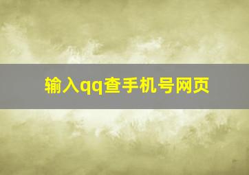 输入qq查手机号网页