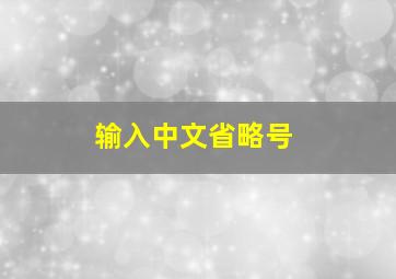 输入中文省略号