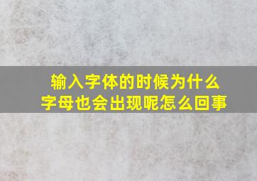 输入字体的时候为什么字母也会出现呢怎么回事