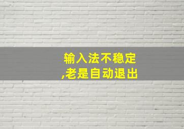 输入法不稳定,老是自动退出