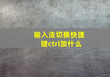 输入法切换快捷键ctrl加什么