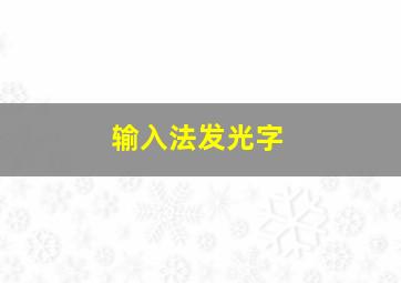 输入法发光字