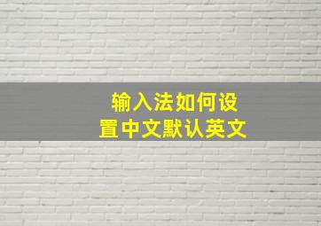 输入法如何设置中文默认英文