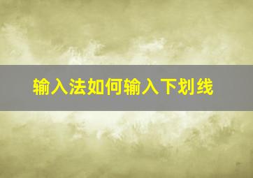 输入法如何输入下划线