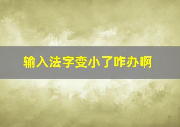 输入法字变小了咋办啊