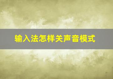 输入法怎样关声音模式