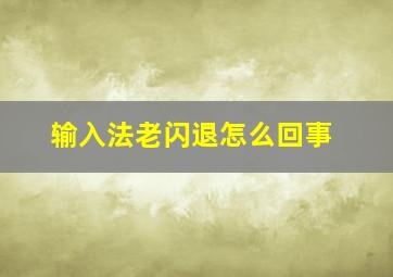 输入法老闪退怎么回事