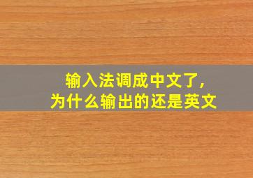 输入法调成中文了,为什么输出的还是英文