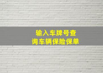 输入车牌号查询车辆保险保单