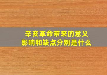 辛亥革命带来的意义影响和缺点分别是什么