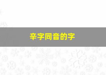 辛字同音的字