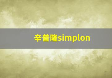 辛普隆simplon