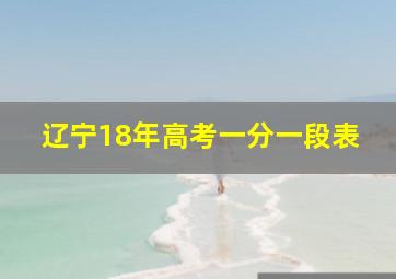 辽宁18年高考一分一段表