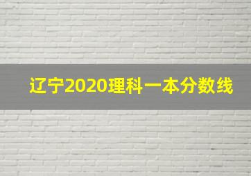 辽宁2020理科一本分数线