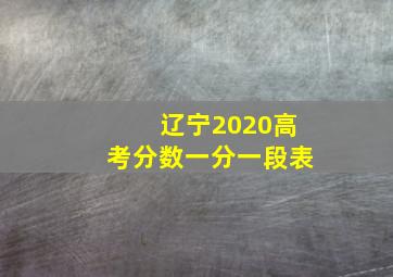 辽宁2020高考分数一分一段表