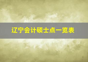 辽宁会计硕士点一览表