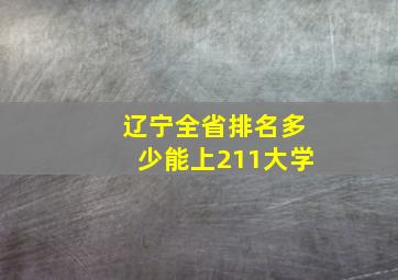 辽宁全省排名多少能上211大学