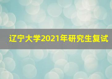 辽宁大学2021年研究生复试