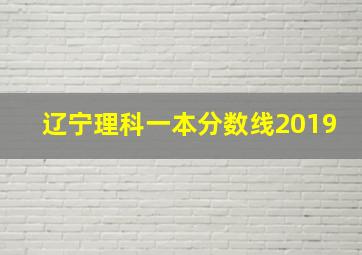 辽宁理科一本分数线2019