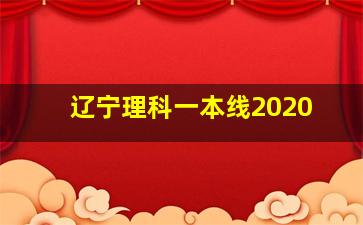 辽宁理科一本线2020