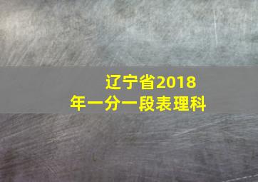 辽宁省2018年一分一段表理科