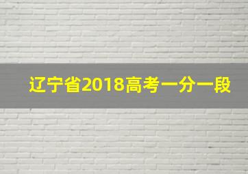 辽宁省2018高考一分一段