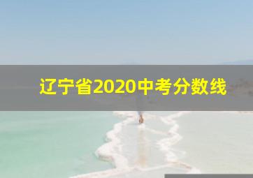 辽宁省2020中考分数线