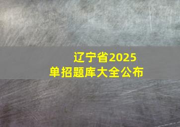 辽宁省2025单招题库大全公布