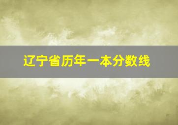 辽宁省历年一本分数线