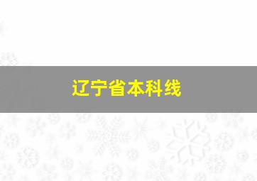 辽宁省本科线