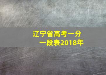 辽宁省高考一分一段表2018年