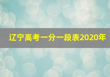 辽宁高考一分一段表2020年