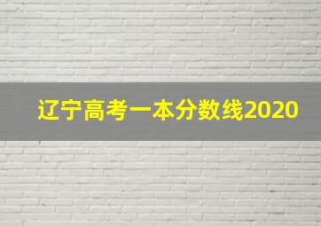 辽宁高考一本分数线2020