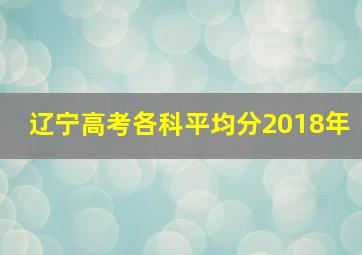 辽宁高考各科平均分2018年