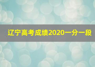 辽宁高考成绩2020一分一段