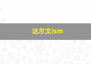 达尔文ism