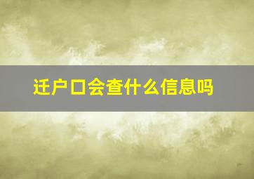 迁户口会查什么信息吗