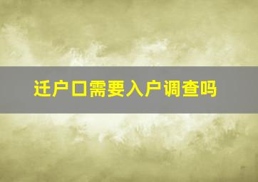 迁户口需要入户调查吗