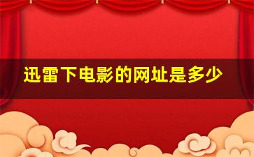 迅雷下电影的网址是多少